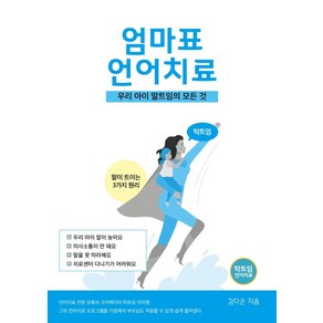 탁트임 엄마표 언어치료:우리아이 말트임의 모든 것, 김다은 저, 탁트임출판사