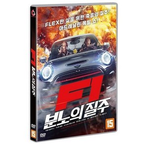 [DVD] F1: 분노의 질주