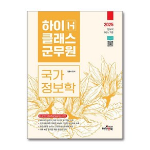 2025 하이클래스 군무원 국가정보학 (사은품제공), 하이앤북, 김흥수