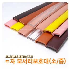 ㄷ자 모서리보호대(19mm)중형 1M ang*0444bh, 본상품선택, 1개