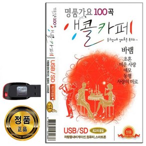 노래USB 명품가요 앵콜카페 100곡-7080 카페음악 발라드 바램 초혼 나무와새 사랑아 박진석 양진수 이미령