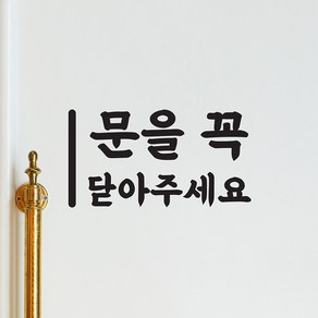 심플한 가로 문을 꼭 닫아주세요 도어 레터링 스티커, 검정색