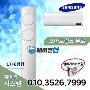 에어컨신 삼성 2in1 비스포크 Q9000 투인원 멀티 에어컨 17+6평 실외기포함 SM03, AF17B6474GZRS