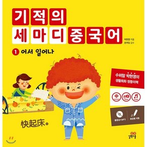 기적의 세마디 중국어 1 어서 일어나 : 快起床。, 길벗스쿨