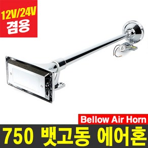 카모아 750mm 뱃고동 에어크락션(사각-밸브형) 에어혼