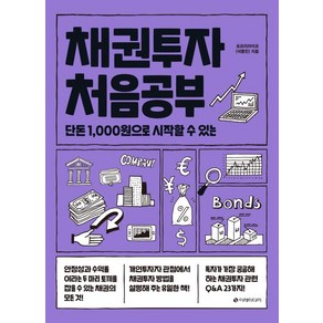 채권투자 처음공부 - 단돈 1000원으로 시작할 수 있는 투자