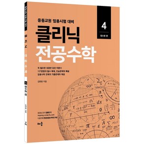 2022 클리닉 전공수학 4: 정수론 편:중등교원 임용시험 대비, 배움, 2022 클리닉 전공수학 4: 정수론 편, 김현웅(저)