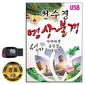 노래USB 천수경 명상불경-아미타경 금강경 반야심경 관세음보살정근 스님 불교 음악