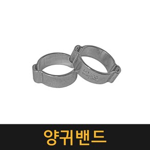 양귀밴드 / 반지형호스클램프 호스반도 오일호스 클램프 양귀반도 반도 밴드, 50개