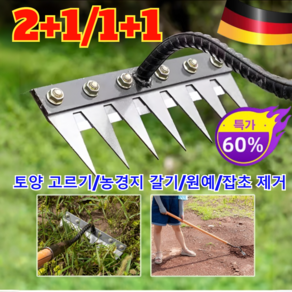 2+1/1+1 탈부착 가능 농업용 제초 망간강 갈퀴 [독일] 탈부착 가능한 농업용 다기능 쇠갈퀴 토양 고르기/농경지 갈기/원예/잡초 제거