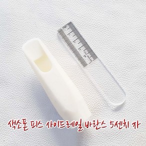 헤니뮤즈 색소폰피스 사이드레일 바란스 5센치 자 (악기담보수리음정튜닝), 1개