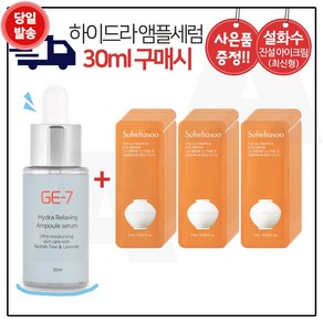 GE7 하이드라 앰플세럼 (30ml) 구매시 샘플 파우치) 진설 아이크림. 30장 (최신형 6세대)_제품., 30개, 1ml