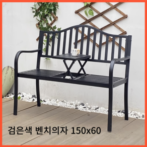 도나함 야외 벤치 의자 철제 테라스 대기 카페 식당 웨이팅 정원 등받이 공원, 150*60 검은색 벤치단품