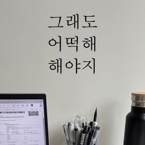 뮤즈 그래도 어떡해 해야지 응원 레터링 글귀 포인트 감성 스티커 시트지, 검정