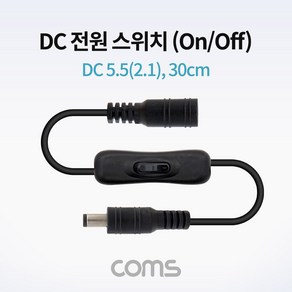 COMS DC 전원 스위치(On.Off 버튼) 5.5(2.1) MF 30cm 변환 케이블 [TB056], 1개