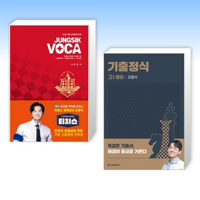 (티처스 조정식) 정식보카 JUNGSIK VOCA + 기출정식 고1 영어 (전2권)