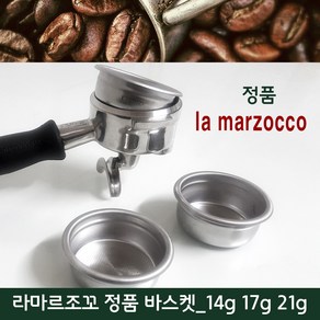 라마르조꼬 정품 필터 바스켓 / 14g 17g 21g