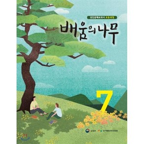 배움의 나무 7:성인문해교과서 초등과정