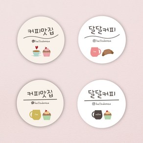 a-12 커피 상호명 배달스티커 포장 원형스티커 스티커주문제작 40mm 아트지(코팅), 아이콘12, 디자인4