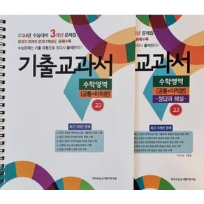 기출교과서 수학영역 고3 공통 + 미적분 + 정답과 해설(2023)