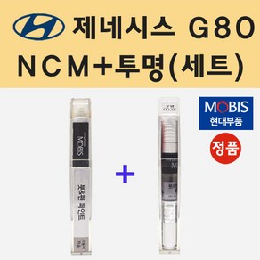 현대 제네시스 G80 NCM 마칼루그레이 붓펜 페인트 + 모비스 투명붓펜 8ml, 1개