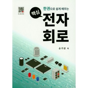 한권으로 쉽게 배우는핵심 전자회로, 복두출판사