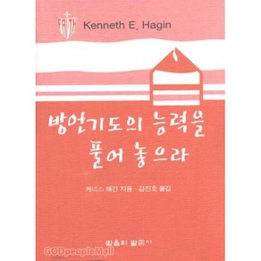 방언기도의 능력을 풀어 놓으라 (소책자), 단품