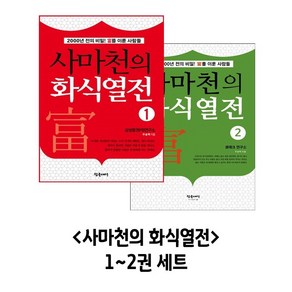 사마천의 화식열전 1~2권 세트