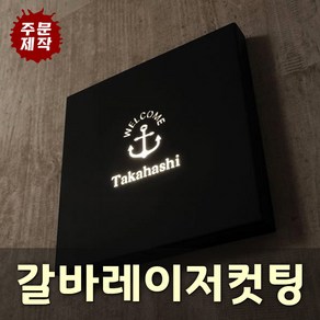 갈바레이저프레임 갈바잔넬 채널간판 LED갈바채널 후광간판 전면간판 실내간판 토탈싸인, 기타색, 1개