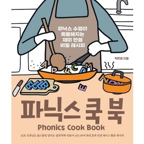 파닉스 쿡 북(Phonics Cook Book), 씨드러닝(Seed Leaning), 박은정(저)