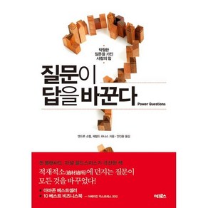 질문이 답을 바꾼다:탁월한 질문을 가진 사람의 힘