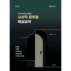 2024 사서직 공무원 핵심요약:사서직 공무원 시험대비, 포러스