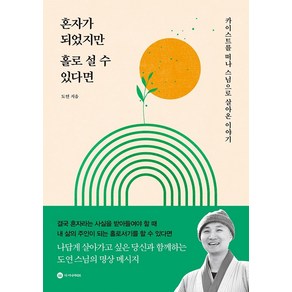 혼자가 되었지만 홀로 설 수 있다면:카이스트를 떠나 스님으로 살아온 이야기