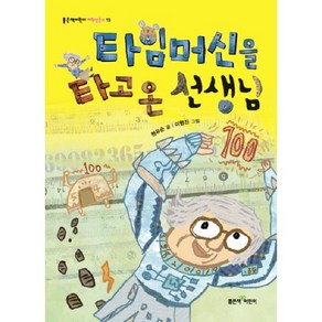 타임머신을 타고 온 선생님, 좋은책어린이, 좋은책어린이 저학년문고 시리즈