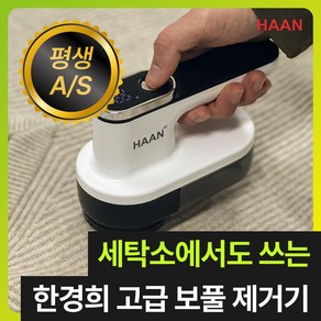 [다이아몬드 6중날] 한경희 프리미엄 세탁소용 무선 보풀제거기 코트 니트 업소용, 퓨어 화이트