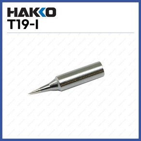 [하코 HAKKO] 인두팁 T19-I (FX601용) (정품)