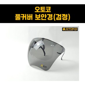 오토코 풀커버 보안경 검정색 유색 용접용 산업용 작업용 벌초 성묘 예초기 얼굴보호 안전고글 1개