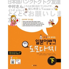 일본어뱅크 톡톡 도모다찌 下 : 두 권으로 끝내는, 동양북스(동양books), 일본어뱅크 도모다찌