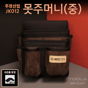 (쿨토시/사은품증정)주경산업 스웨이드 고급 못주머니 (중) JK-012 공구주머니 툴스샵 Toolsshop 못주머니/수공구주머니 JK012, 1개