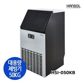 한솔 업소용 제빙기 50kg HSI-050KB 카페 식당 사무실 대용량 제빙기