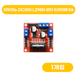 아두이노 DC모터 L298N 모터 드라이버 E6, 상세 설명 참조, 1개