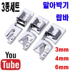 가정용 원터치 말아박기노루발 3종세트 3 4 6mm