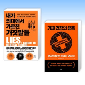 (인기 신간) 내가 의대에서 가르친 거짓말들 + 가짜 건강의 유혹 (전2권)