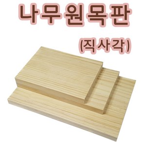 핸디몰 나무원목판(정사각형.직사각형)스트링아트공예(주문제작), 직사각(15x25cm)