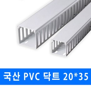 남양 케이엠 PVC 닥트 전선관정리 20x35 (15562) 2개, 1세트, PVC닥트_15562_20x35_1M_2개