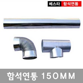 150mm난로연통/함석/화목난로/펠릿/대형, T자연통