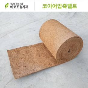 에코조경자재 압축펠트 잡초방지 미끄럼방지 0.5m x 10m xt10mm, 1개