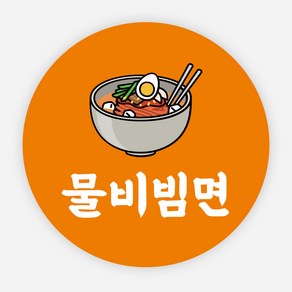 배달 스티커 냉면 분식 음식 포장 리뷰 원형 주문제작, 원형35mm, 물비빔면