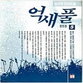 억새풀 전5권-임선영