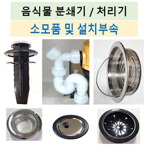 음식물처리기부속/음식물분쇄기부품/각종소모품모음, 14번 S트랩+유니온한셋트, 1개